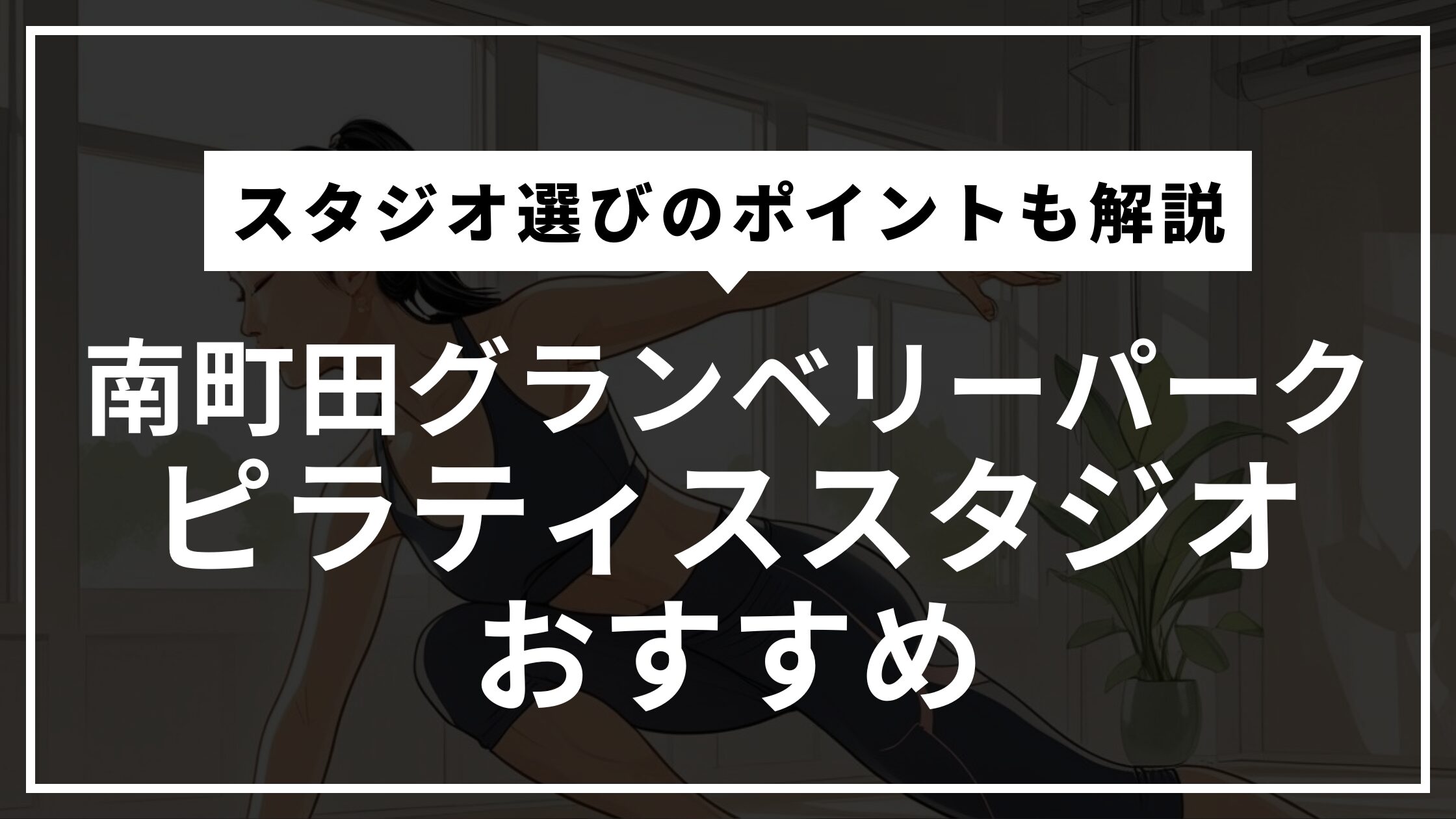 南町田グランベリーパークの安くて通いやすいピラティススタジオおすすめ