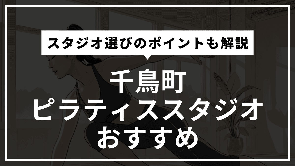 千鳥町の安くて通いやすいピラティススタジオ2選！