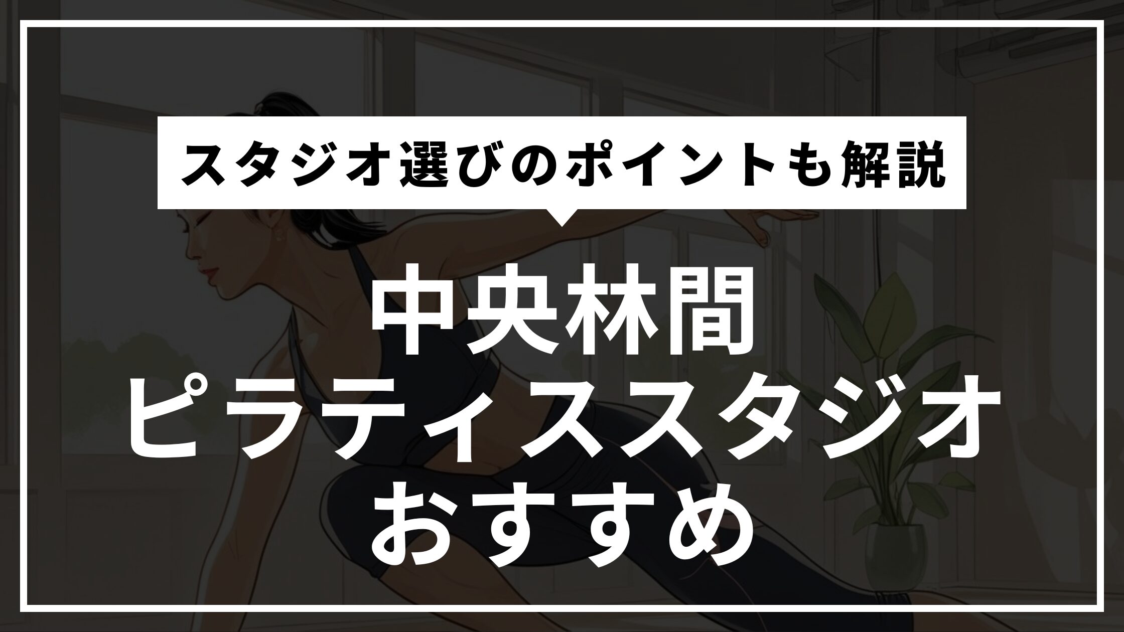 中央林間の安くて通いやすいピラティススタジオおすすめ