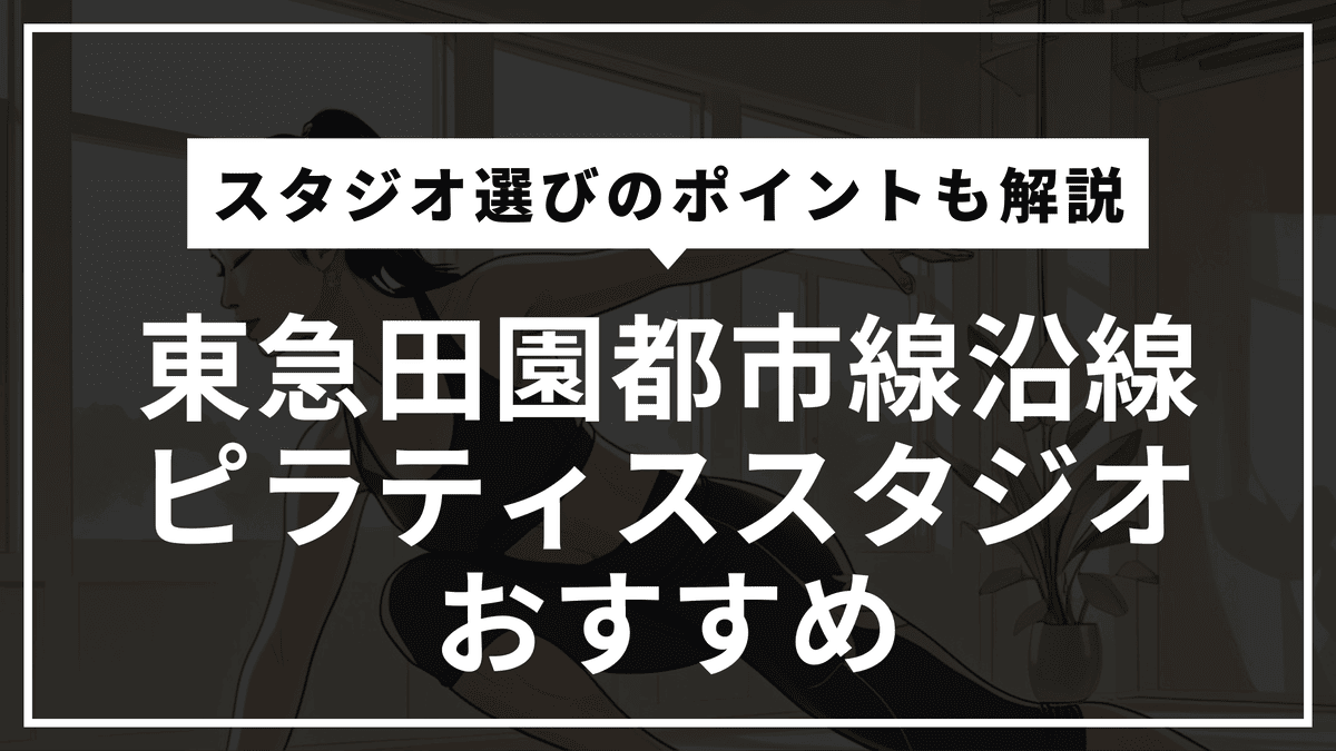 東急田園都市線沿線の安くて通いやすいおすすめピラティススタジオ