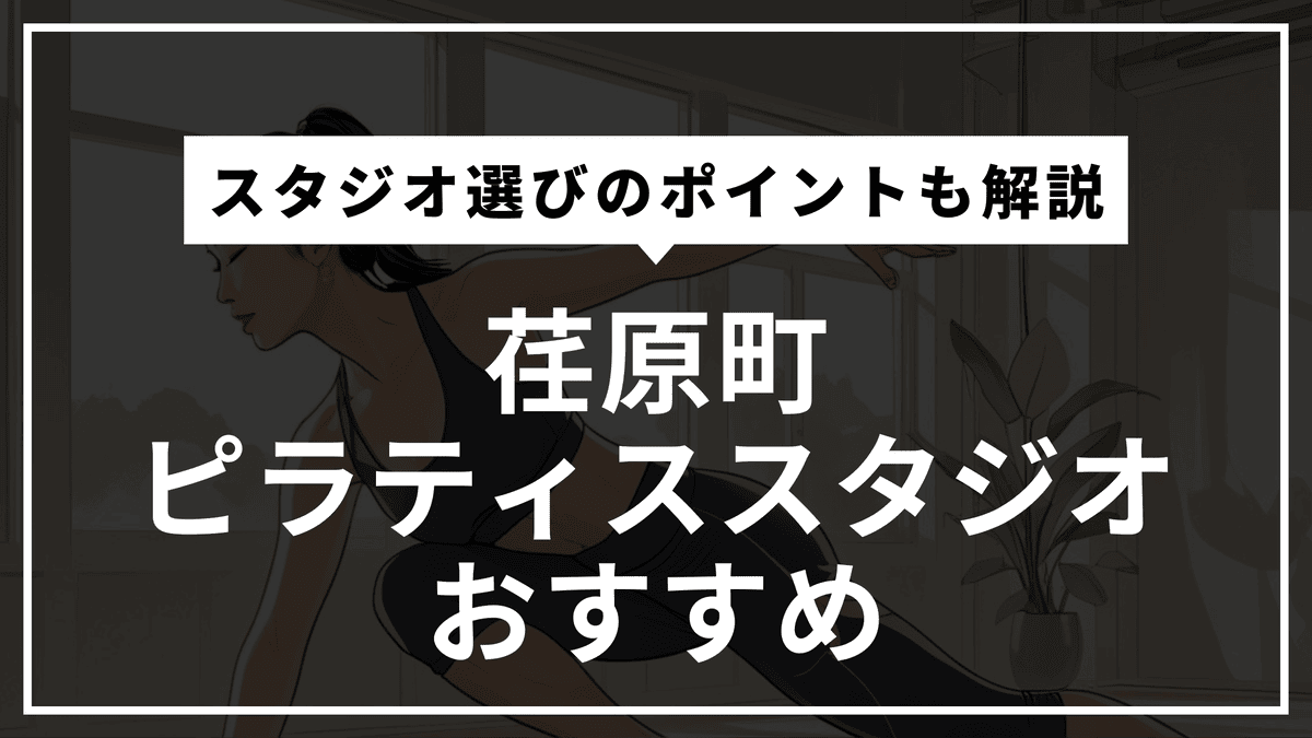 荏原町の安くて通いやすいピラティス4選！マシン・パーソナルを徹底比較
