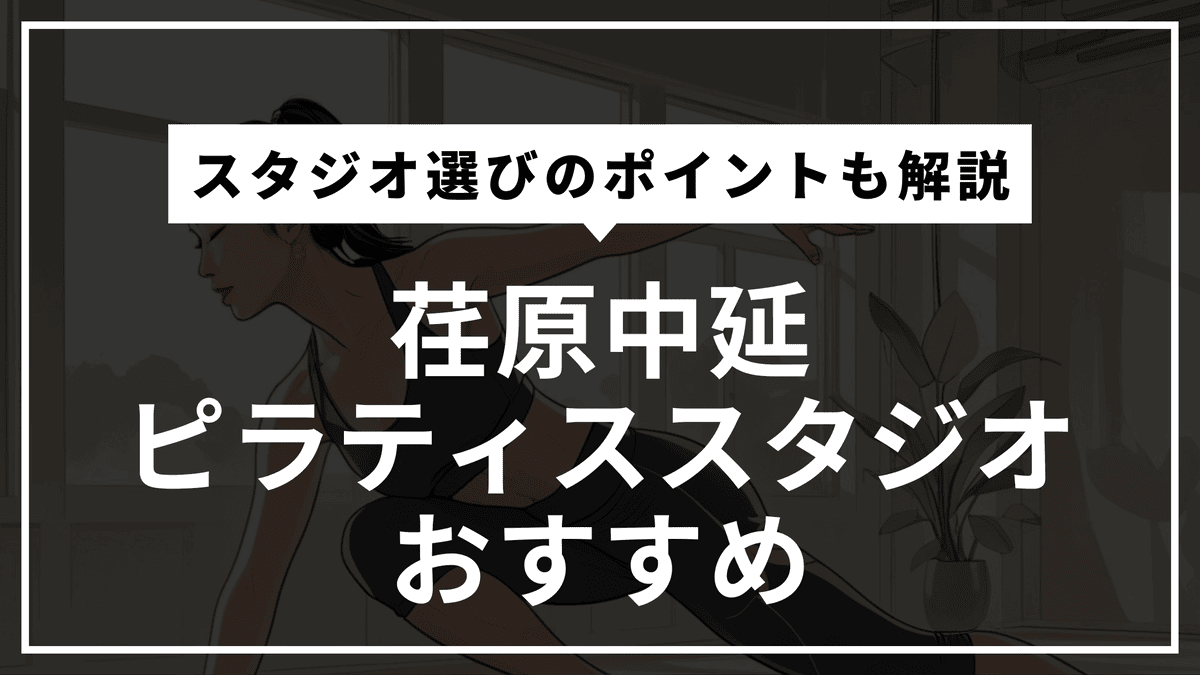 【荏原中延】安くて通いやすいピラティス5選！手ぶら・駅近・初心者向けを厳選