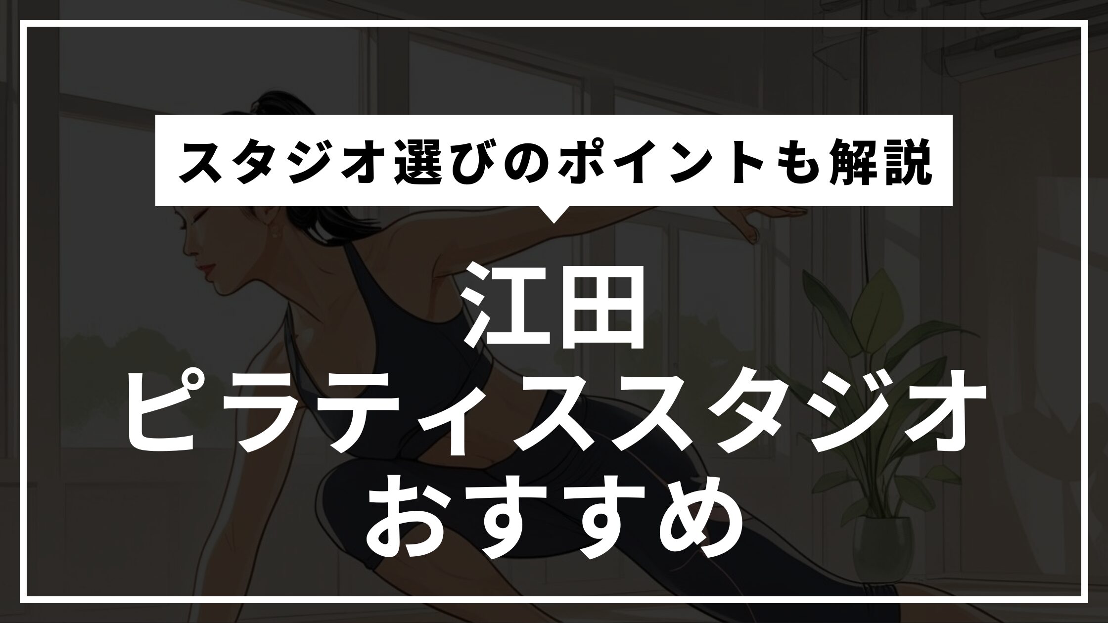 江田の安くて通いやすいピラティススタジオおすすめ