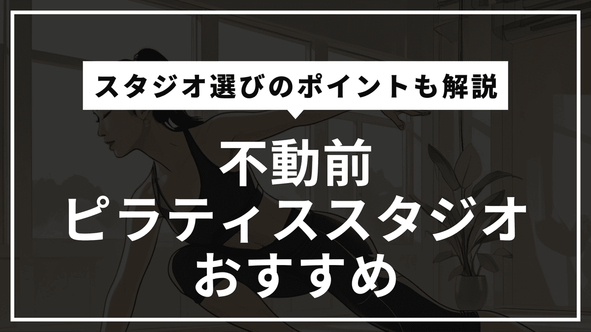 不動前の安くて通いやすいピラティス3選！マシン・パーソナルを徹底比較