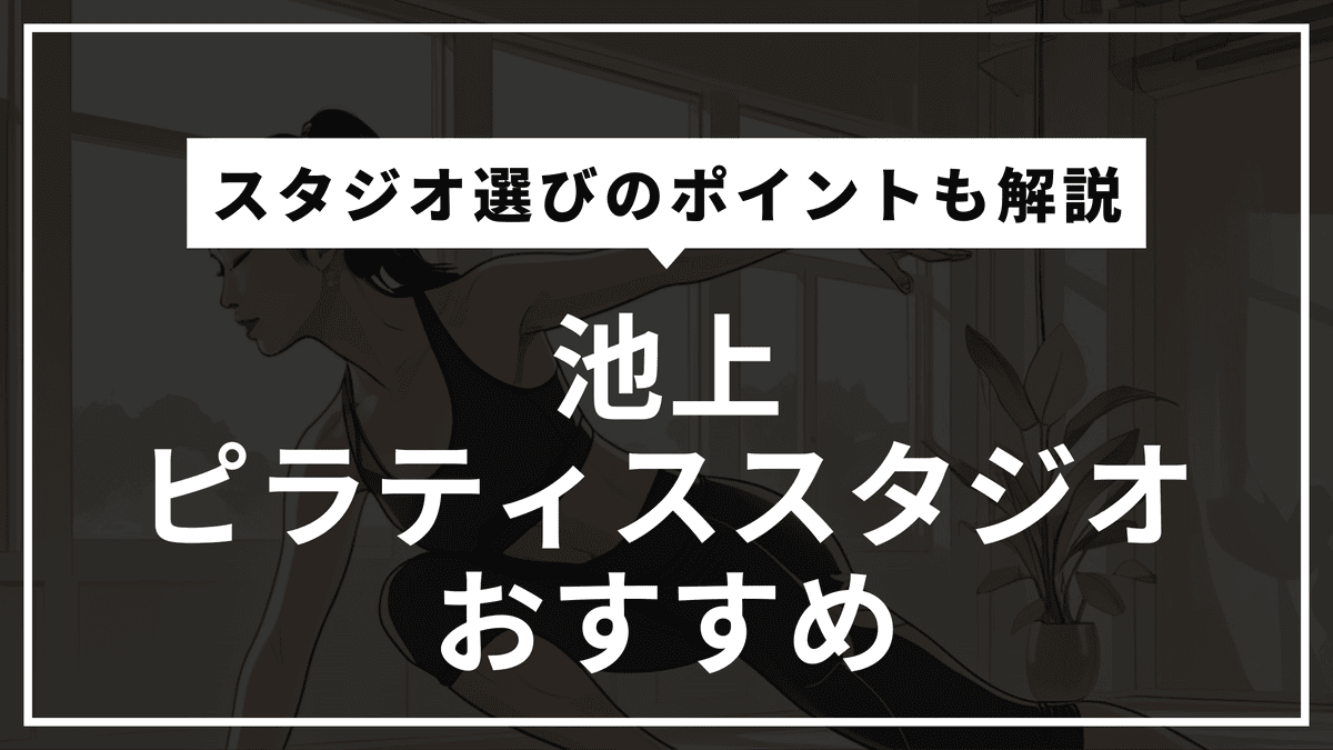 池上の安くて通いやすいピラティス4選！マシン・パーソナルを徹底比較