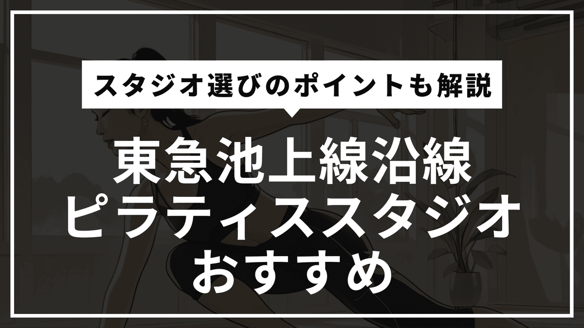 東急池上線沿線の安くて通いやすいおすすめピラティススタジオ