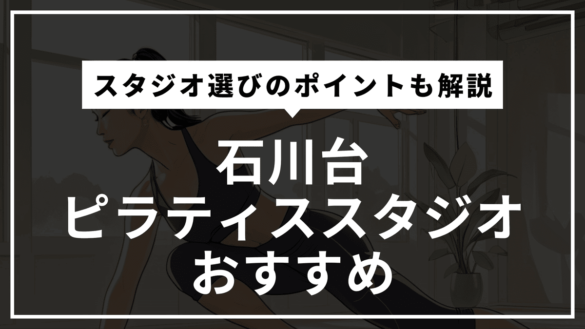 石川台の安くて通いやすいピラティススタジオおすすめ