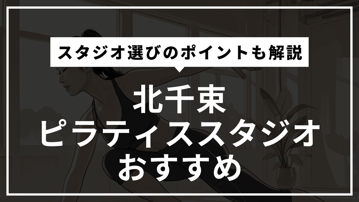 北千束周辺の安いピラティス2選｜マシン専門・初心者向けを厳選