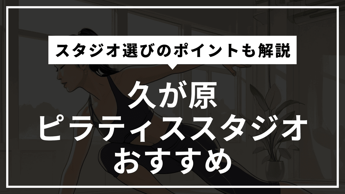 久が原駅チカの安いピラティス｜マシン専門・女性専用・手ぶらOK