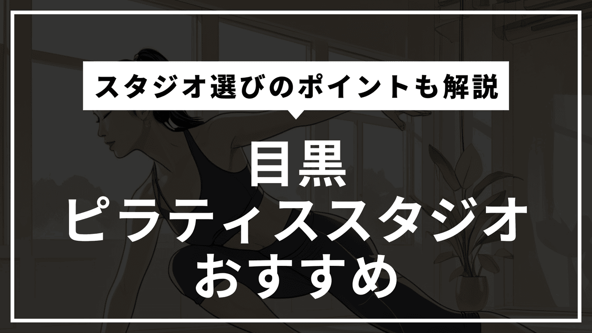 目黒の安くて通いやすいピラティススタジオおすすめ9選