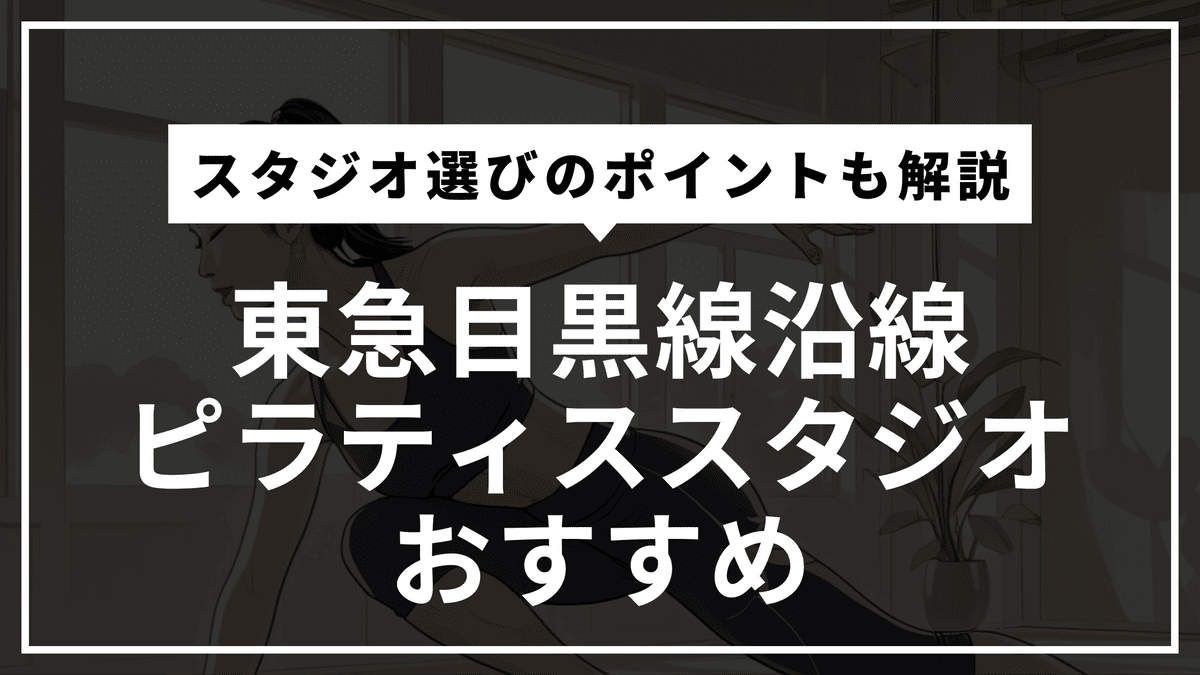 東急目黒線沿線の安くて通いやすいおすすめピラティススタジオ