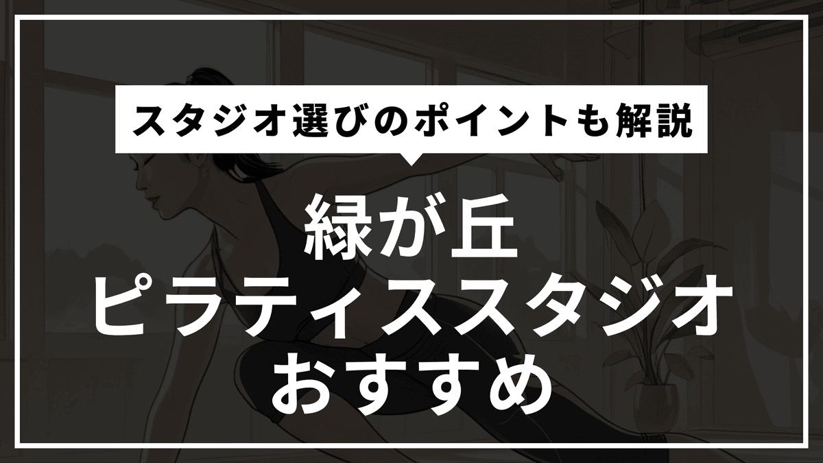 緑が丘の安くて通いやすいピラティススタジオおすすめ2選