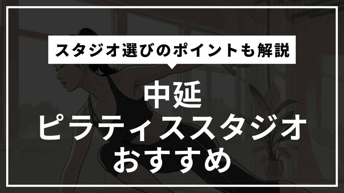 中延周辺でピラティスを始めるなら？初心者でも続けやすい人気3スタジオ比較