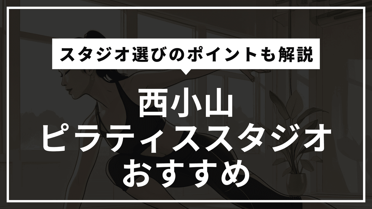西小山の安くて通いやすいピラティススタジオおすすめ10選｜パーソナル・体験レッスン・通い放題や料金比較まで徹底解説！