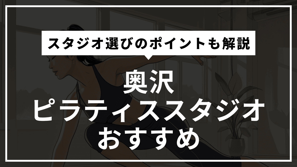 奥沢駅チカの安いピラティス4選｜女性専用や体験無料のスタジオは？