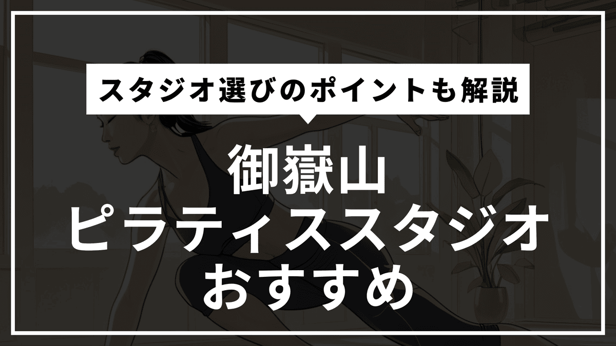 御嶽山の安くて通いやすいピラティススタジオ！マシン・パーソナルを徹底比較