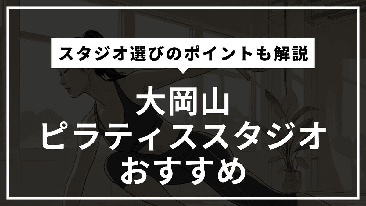 大岡山の安くて通いやすいピラティス2選！マシン・パーソナルを徹底比較