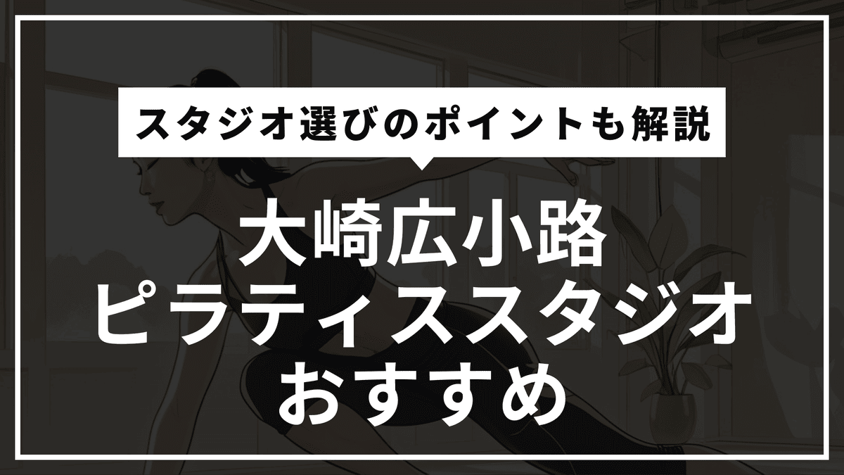 大崎広小路の安くて通いやすいピラティス8選！コスパ最強のスタジオを徹底比較