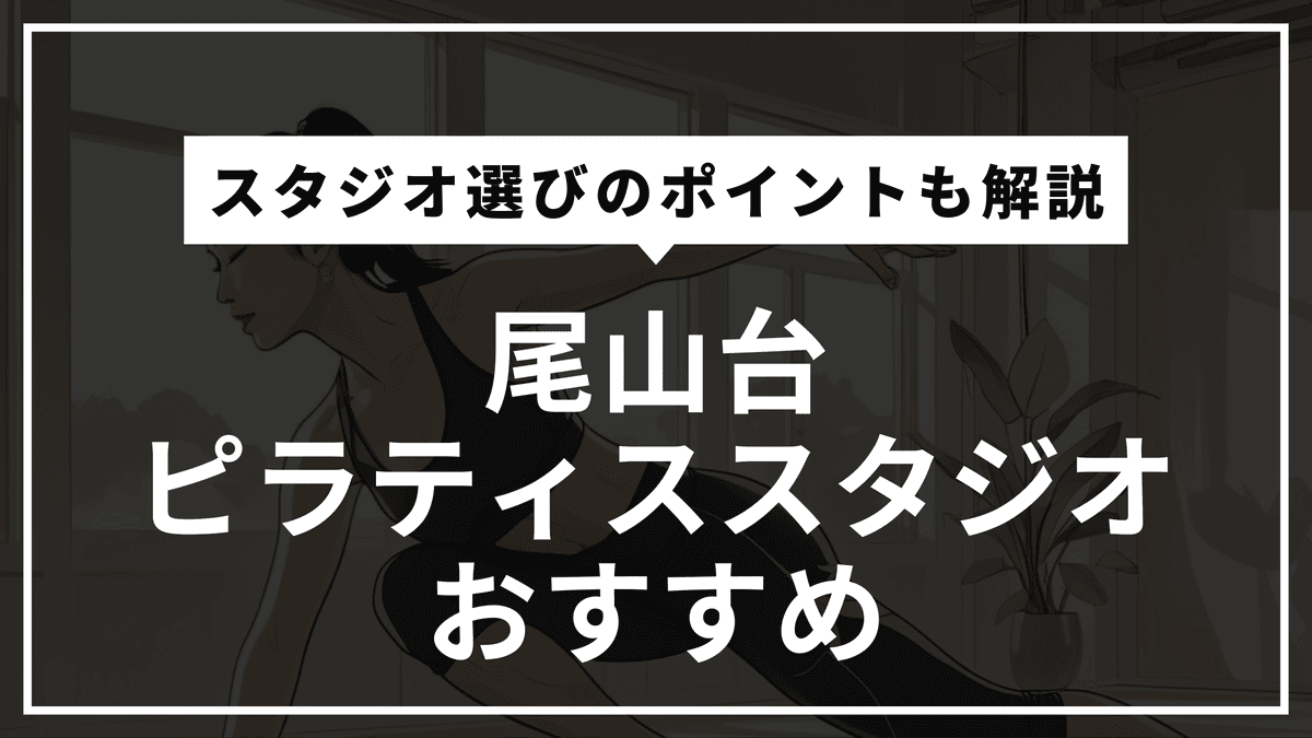 尾山台の安くて通いやすいピラティススタジオおすすめ3選｜パーソナル・体験レッスン・通い放題や料金比較まで徹底解説！