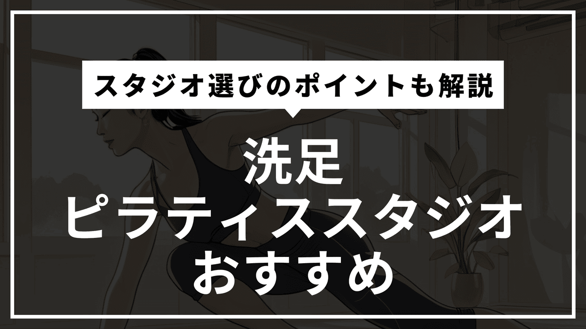 洗足で初心者におすすめのピラティス10選｜安くて続けやすい人気スタジオを厳選
