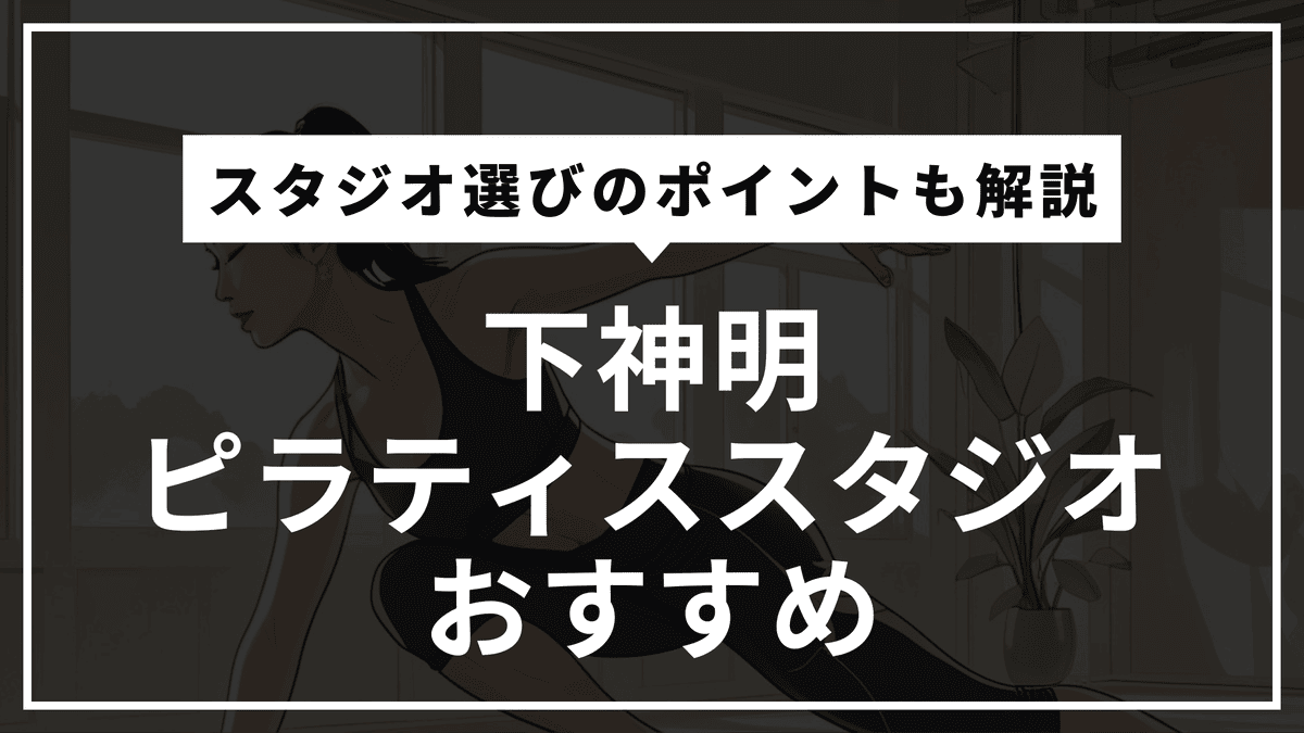 下神明周辺の安いピラティス4選｜マシン・パーソナル・女性専用