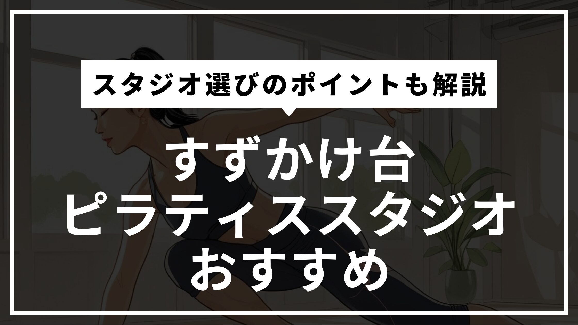 すずかけ台の安くて通いやすいピラティススタジオおすすめ