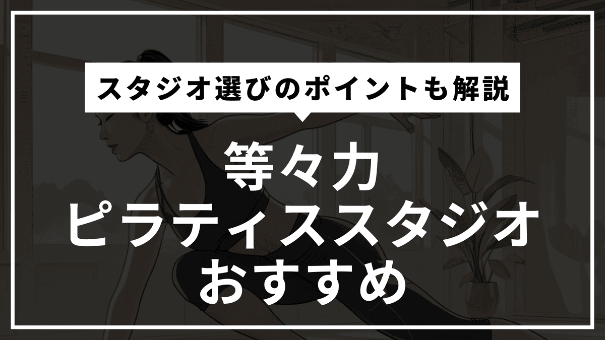 等々力で初心者におすすめのピラティス3選｜安くて続けやすい人気スタジオを厳選