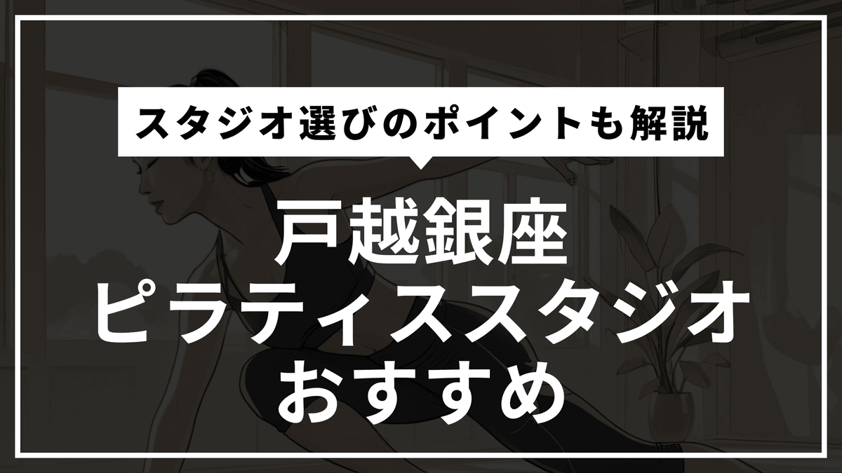 戸越銀座の安いピラティス5選！マシン・パーソナルを徹底比較