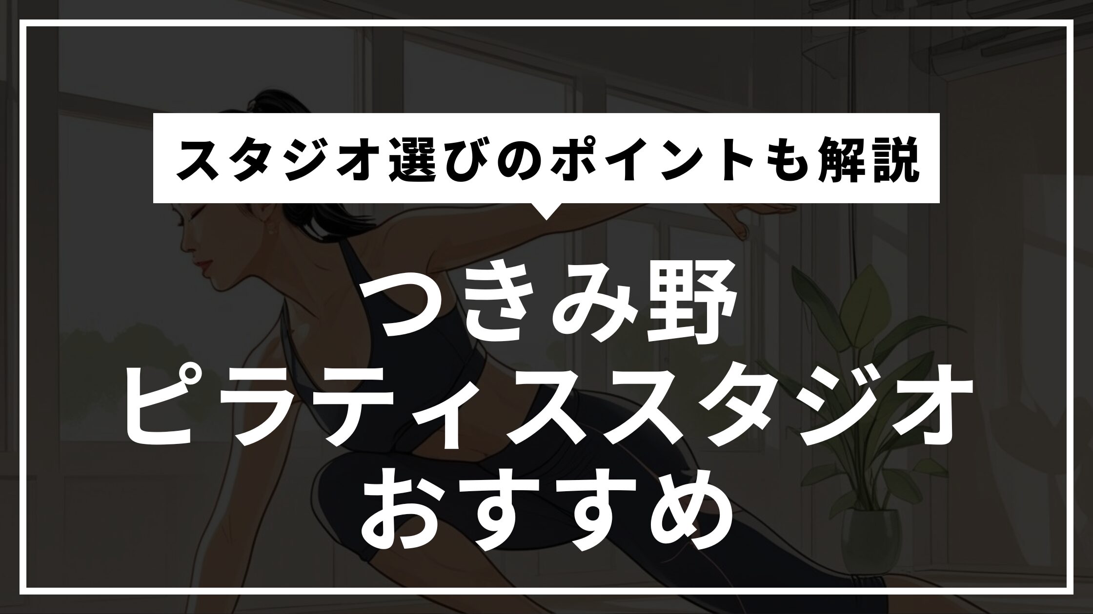 つきみ野の安くて通いやすいピラティススタジオおすすめ｜パーソナル・体験レッスン・通い放題や料金比較まで徹底解説！【最新版2026年】