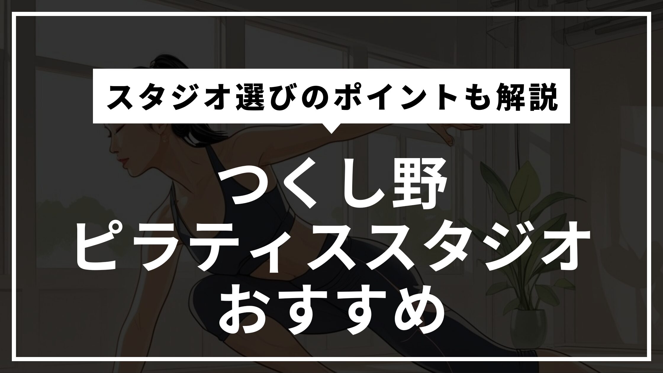 つくし野の安くて通いやすいピラティススタジオおすすめ2選｜パーソナル・体験レッスン・通い放題や料金比較まで徹底解説！【最新版2026年】