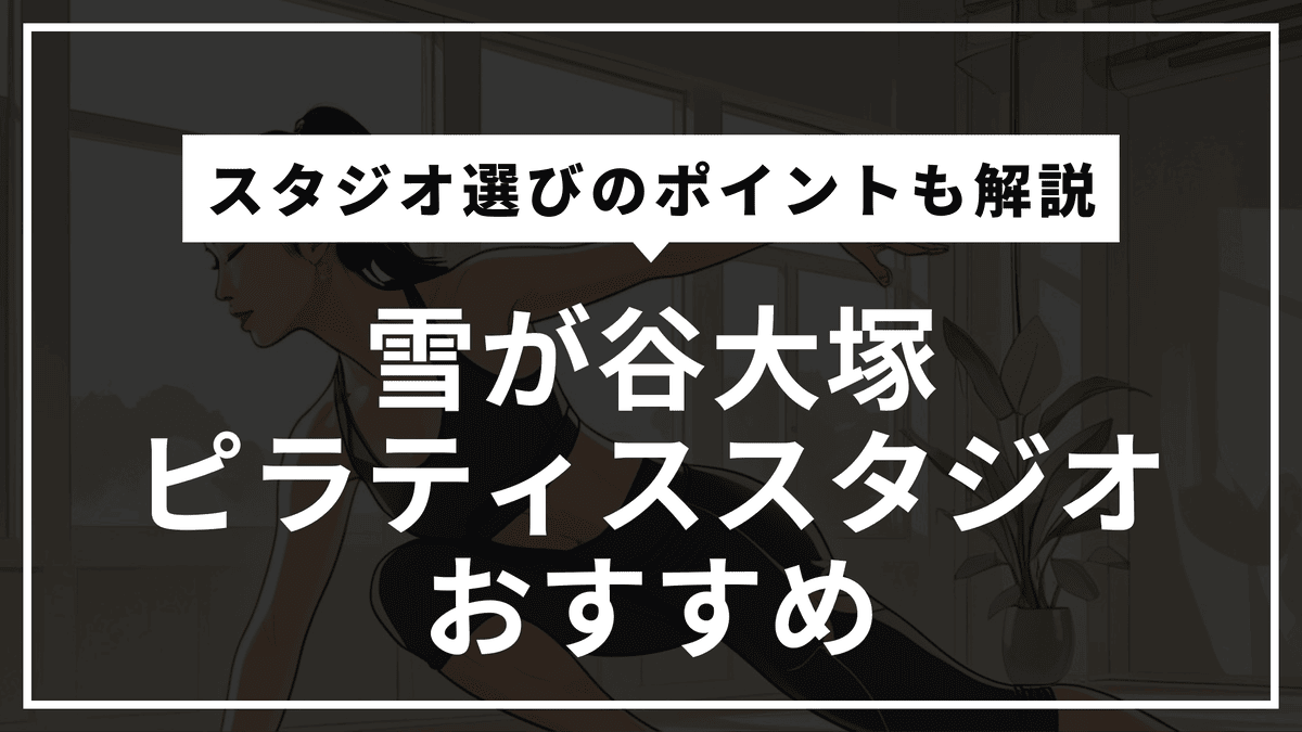 雪が谷大塚駅徒歩1分！安くて続けやすいピラティススタジオおすすめ