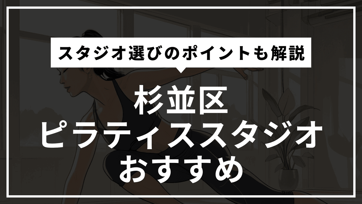 杉並区のピラティスおすすめ9選！安い・マシン専門・通いやすいスタジオ比較