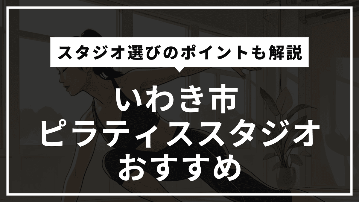 【2026最新】いわき市のピラティスおすすめ5選！安い・マシン専門・通いやすいスタジオ比較