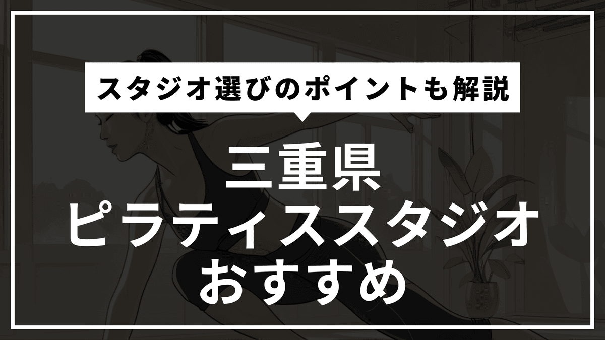 三重県のピラティススタジオおすすめ5選【安い・通いやすい・マシン有無】