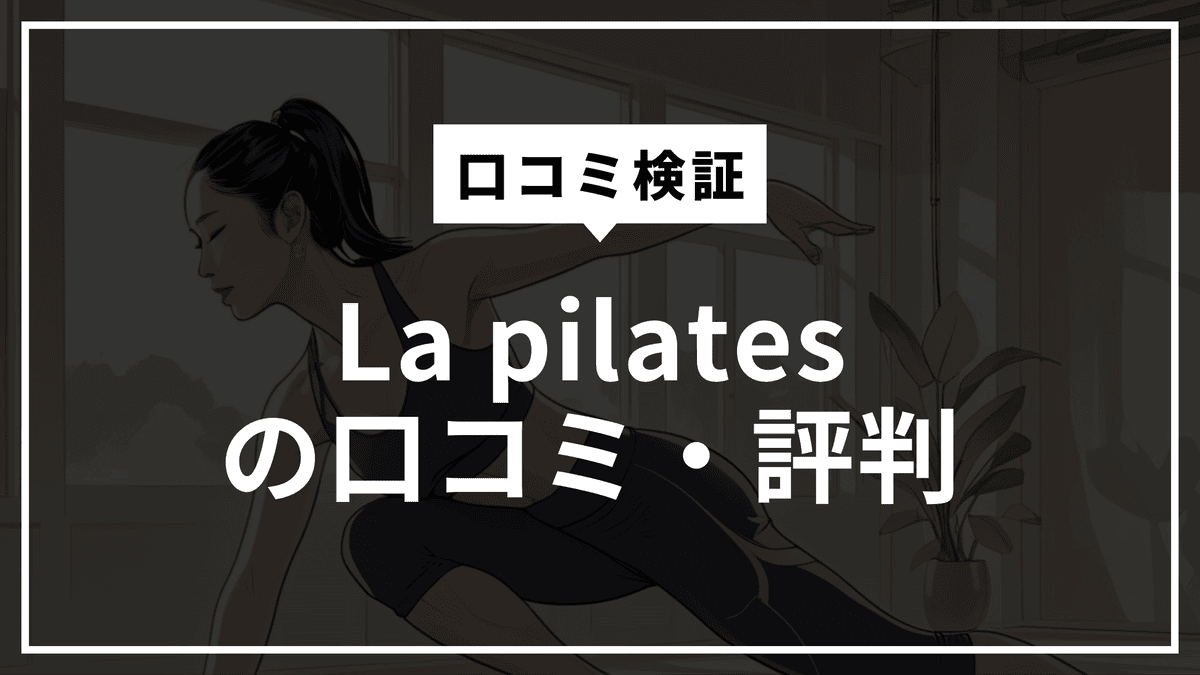 La pilates（ラピラティス）の口コミを全部読んで検証｜骨膜整体×マシンピラティスの効果とリアルな評判