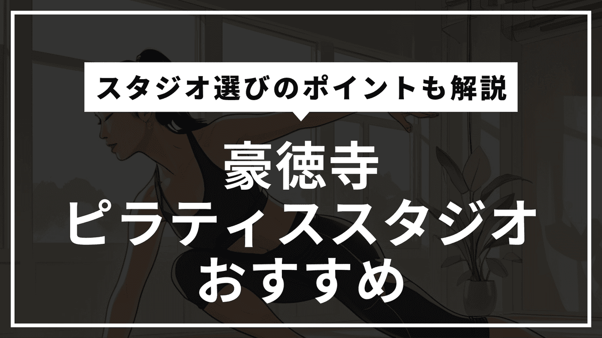 豪徳寺のピラティススタジオおすすめ6選【安い・通いやすい・マシン有無】