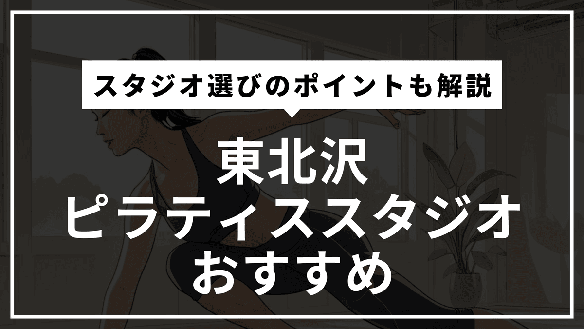東北沢のピラティススタジオおすすめ2選【安い・通いやすい・マシン有無】
